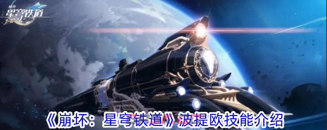 《崩坏：星穹铁道》波提欧技能介绍-第1张-手游攻略-GASK