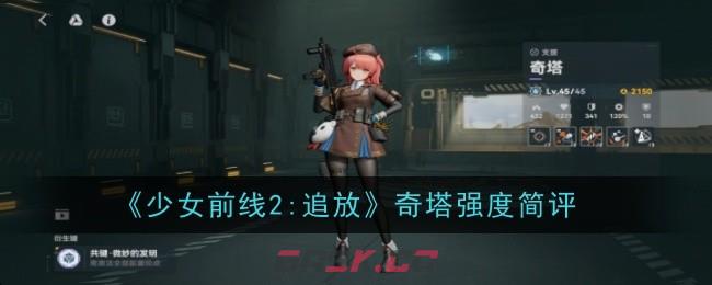 《少女前线2：追放》奇塔强度简评-第1张-手游攻略-GASK