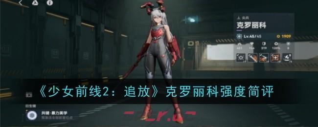《少女前线2：追放》克罗丽科强度简评-第1张-手游攻略-GASK