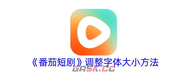 《番茄短剧》调整字体大小方法