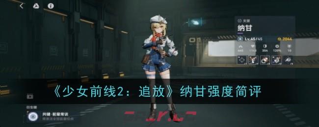 《少女前线2：追放》纳甘强度简评-第1张-手游攻略-GASK