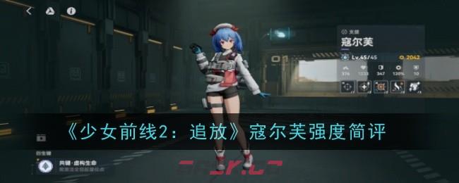 《少女前线2：追放》寇尔芙强度简评-第1张-手游攻略-GASK