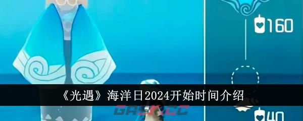 《光遇》海洋日2024开始时间介绍-第1张-手游攻略-GASK