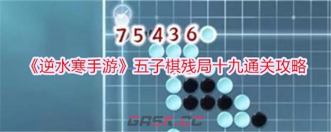 《逆水寒手游》五子棋残局十九通关攻略-第1张-手游攻略-GASK