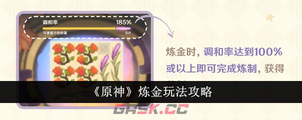 《原神》炼金玩法攻略-第1张-手游攻略-GASK
