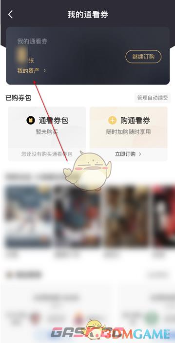 《咪咕视频》我的资产查看方法-第4张-手游攻略-GASK