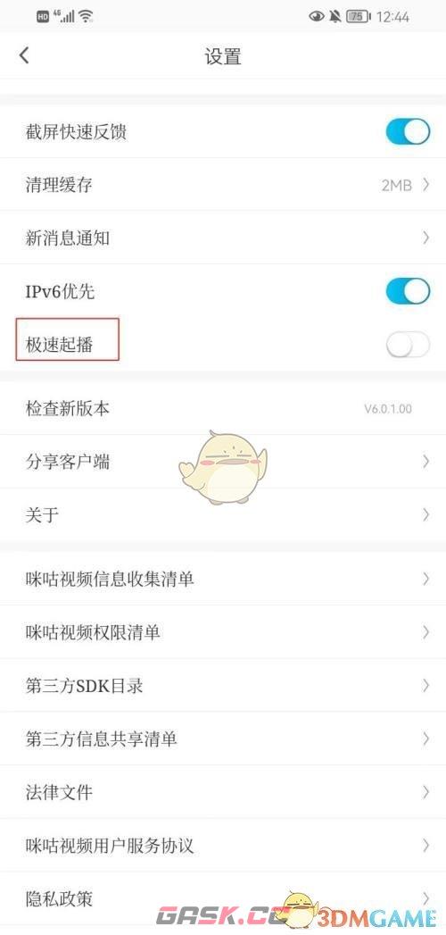 《咪咕视频》极速起播设置方法-第5张-手游攻略-GASK