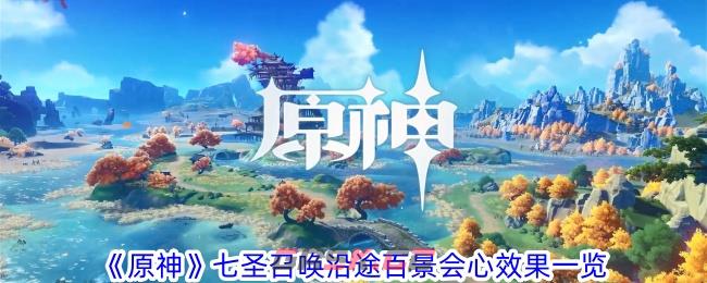 《原神》七圣召唤沿途百景会心效果一览-第1张-手游攻略-GASK
