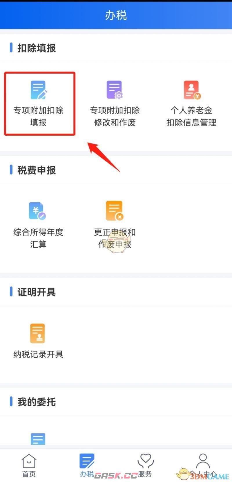 《个人所得税》赡养老人专项附加扣除申报流程-第3张-手游攻略-GASK