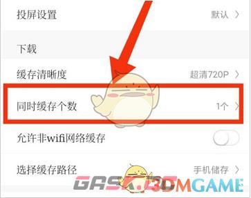《咪咕视频》同时缓存个数设置方法-第4张-手游攻略-GASK