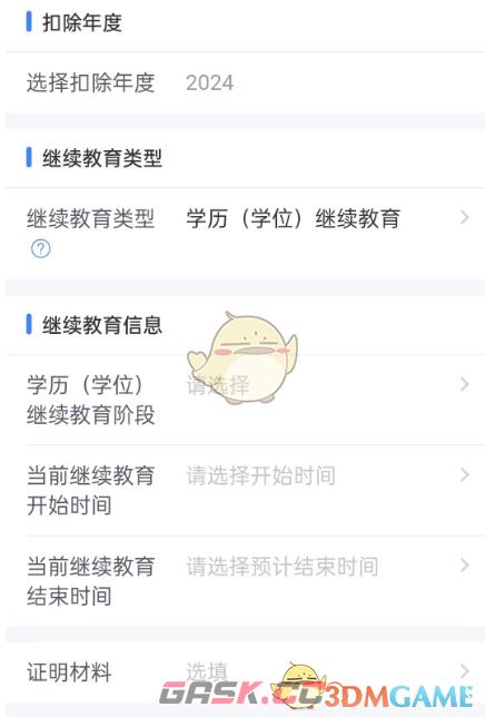 《个人所得税》继续教育专项扣除申报流程-第9张-手游攻略-GASK