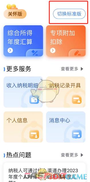 《个人所得税》切换关怀版方法-第5张-手游攻略-GASK