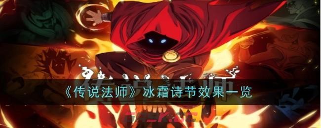 《传说法师》冰霜诗节效果一览-第1张-手游攻略-GASK