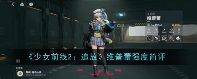 《少女前线2：追放》维普蕾强度简评-第1张-手游攻略-GASK