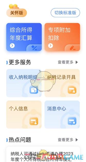 《个人所得税》切换关怀版方法-第4张-手游攻略-GASK