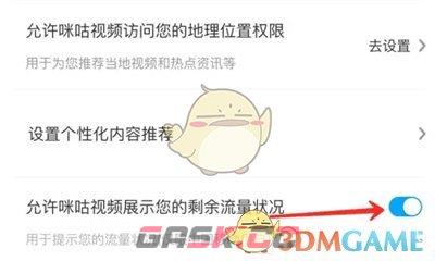 《咪咕视频》显示剩余流量状况设置方法-第3张-手游攻略-GASK