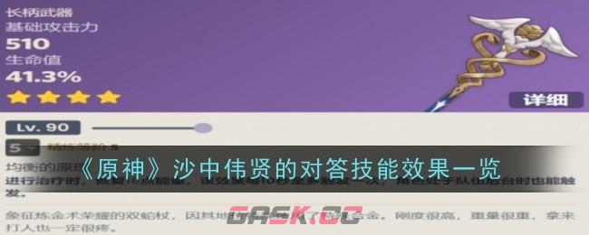 《原神》沙中伟贤的对答技能效果一览-第1张-手游攻略-GASK