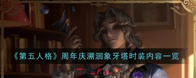 《第五人格》周年庆溯洄象牙塔时装内容一览-第1张-手游攻略-GASK