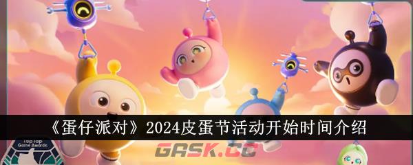 《蛋仔派对》2024皮蛋节活动开始时间介绍-第1张-手游攻略-GASK