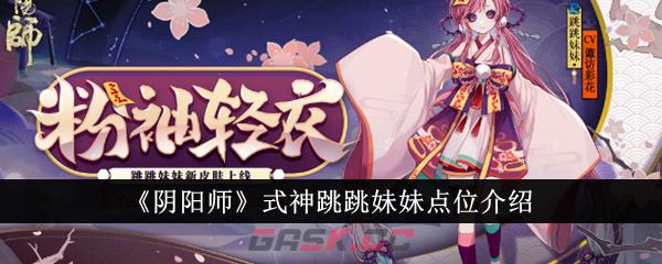 《阴阳师》式神跳跳妹妹点位介绍-第1张-手游攻略-GASK