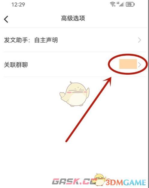 《小红书》笔记取消关联群聊方法-第5张-手游攻略-GASK
