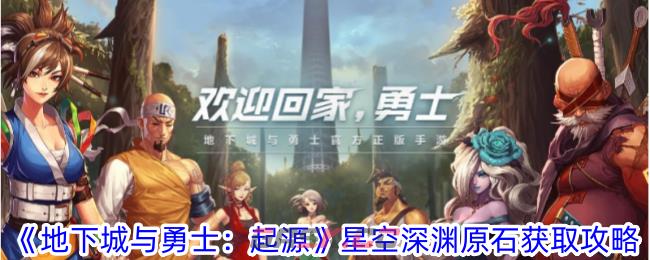 《地下城与勇士：起源》星空深渊原石获取攻略-第1张-手游攻略-GASK