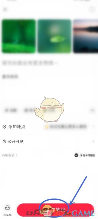 《小红书》笔记取消关联群聊方法-第7张-手游攻略-GASK