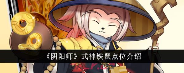 《阴阳师》式神铁鼠点位介绍-第1张-手游攻略-GASK