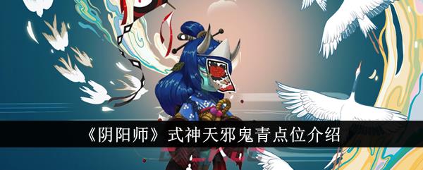 《阴阳师》式神天邪鬼青点位介绍-第1张-手游攻略-GASK