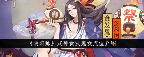 《阴阳师》式神食发鬼女点位介绍-第1张-手游攻略-GASK