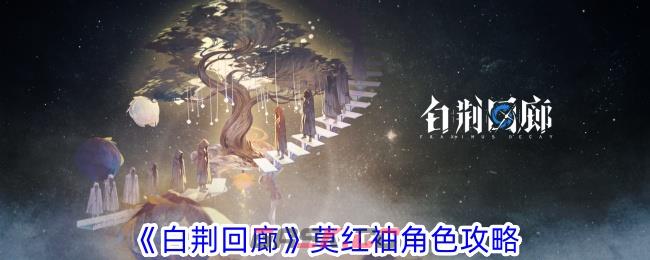 《白荆回廊》莫红袖角色攻略-第1张-手游攻略-GASK