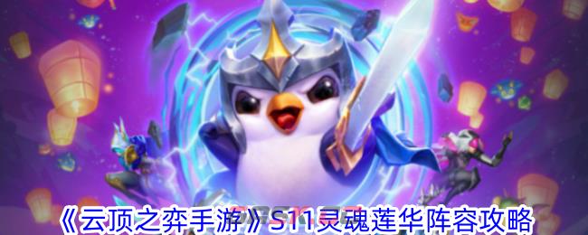 《云顶之弈手游》S11灵魂莲华阵容攻略-第1张-手游攻略-GASK