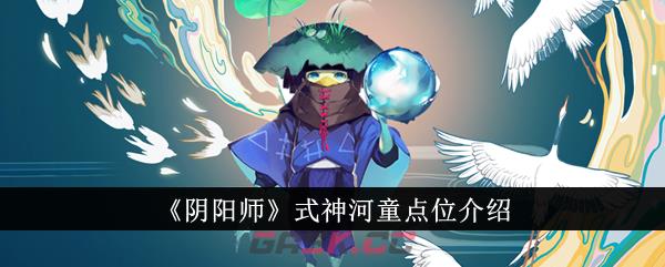 《阴阳师》式神河童点位介绍-第1张-手游攻略-GASK