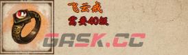 《烟雨江湖》飞云戒获取攻略-第2张-手游攻略-GASK