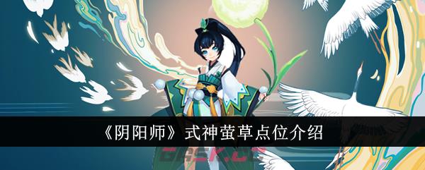 《阴阳师》式神萤草点位介绍-第1张-手游攻略-GASK