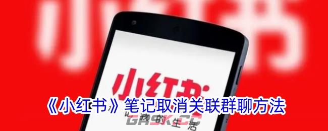 《小红书》笔记取消关联群聊方法-第1张-手游攻略-GASK