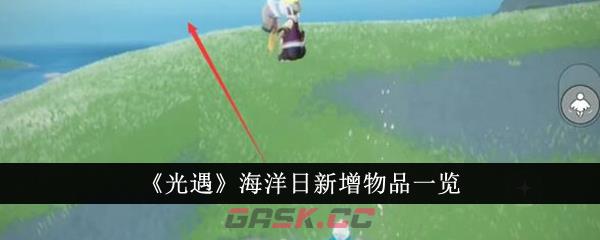 《光遇》海洋日新增物品一览-第1张-手游攻略-GASK