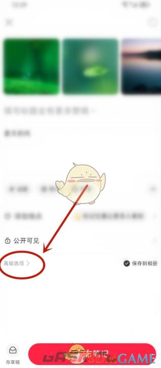 《小红书》笔记取消关联群聊方法-第4张-手游攻略-GASK