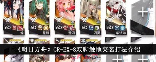 《明日方舟》CR-EX-8双脚触地突袭打法介绍-第1张-手游攻略-GASK