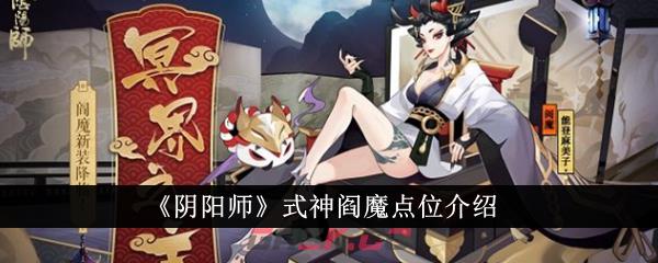 《阴阳师》式神阎魔点位介绍-第1张-手游攻略-GASK