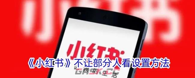 《小红书》不让部分人看设置方法-第1张-手游攻略-GASK