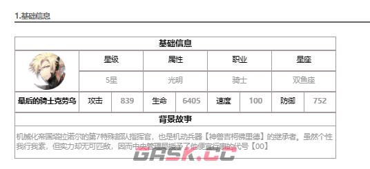 《第七史诗》最后的骑士克劳乌介绍-第2张-手游攻略-GASK