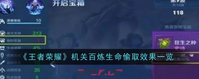 《王者荣耀》机关百炼生命偷取效果一览-第1张-手游攻略-GASK