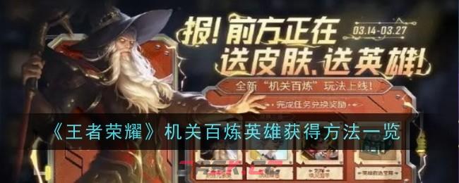 《王者荣耀》机关百炼英雄获得方法一览-第1张-手游攻略-GASK
