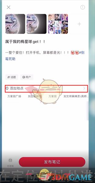 《小红书》修改笔记地点方法-第4张-手游攻略-GASK