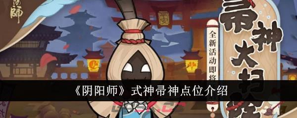 《阴阳师》式神帚神点位介绍-第1张-手游攻略-GASK