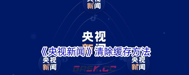《央视新闻》清除缓存方法-第1张-手游攻略-GASK