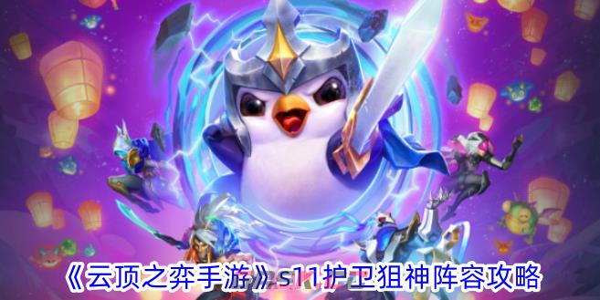 《云顶之弈手游》s11护卫狙神阵容攻略-第1张-手游攻略-GASK