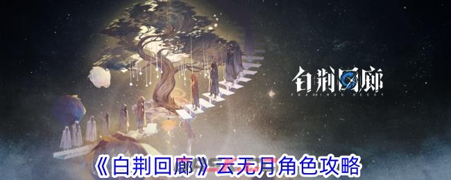 《白荆回廊》云无月角色攻略-第1张-手游攻略-GASK