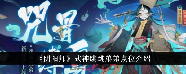《阴阳师》式神跳跳弟弟点位介绍-第1张-手游攻略-GASK